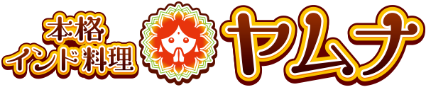 本格インド料理ヤムナ 福岡 北九州 八幡西区 直方 カレー