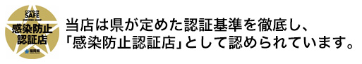 感染防止認証店