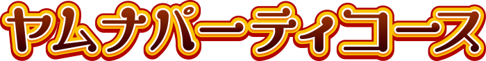 ヤムナパーティコース
